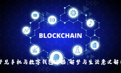 梦见手机与数字钱包连接：解梦与生活意义解析