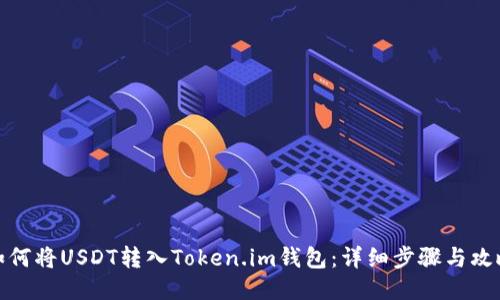 如何将USDT转入Token.im钱包：详细步骤与攻略