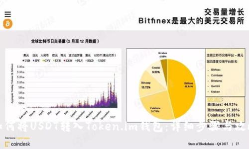 如何将USDT转入Token.im钱包：详细步骤与攻略