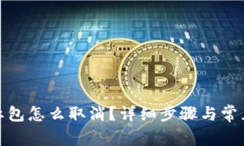 数字钱包红包怎么取消？详细步骤与常见问题解答