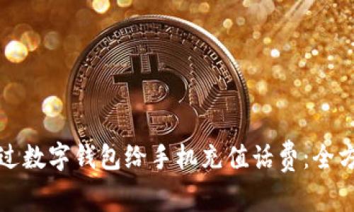 如何通过数字钱包给手机充值话费：全方位指南