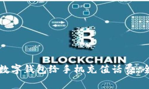 如何通过数字钱包给手机充值话费：全方位指南