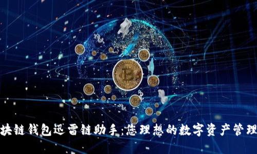: 区块链钱包迅雷链助手：您理想的数字资产管理工具