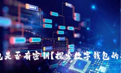 Token.im钱包是否有密钥？探索数字钱包的安全性与功能