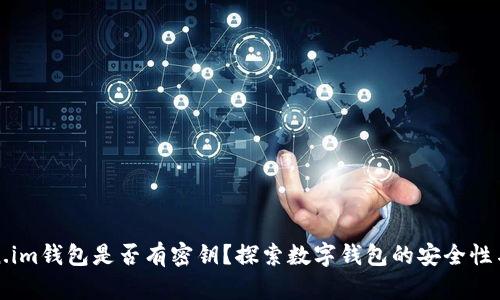 Token.im钱包是否有密钥？探索数字钱包的安全性与功能