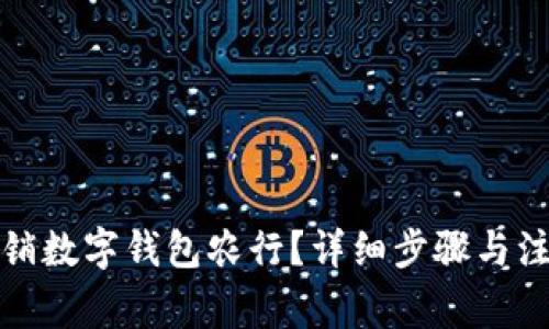 如何注销数字钱包农行？详细步骤与注意事项