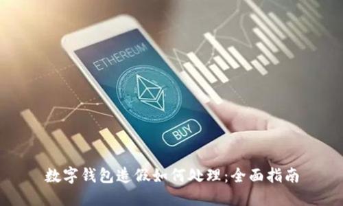 数字钱包造假如何处理：全面指南