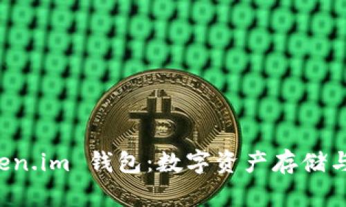 雨后祥云 Token.im 钱包：数字资产存储与管理的新选择