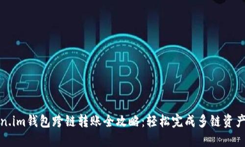 Token.im钱包跨链转账全攻略：轻松完成多链资产互转