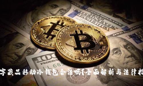 数字藏品移动冷钱包合法吗？全面解析与法律指南