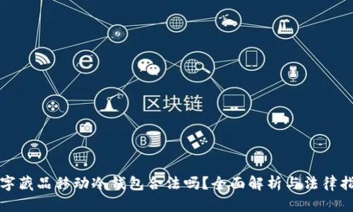 数字藏品移动冷钱包合法吗？全面解析与法律指南