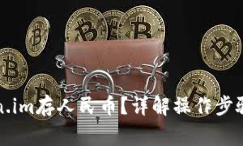 怎么往token.im存人民币？详解操作步骤与注意事项