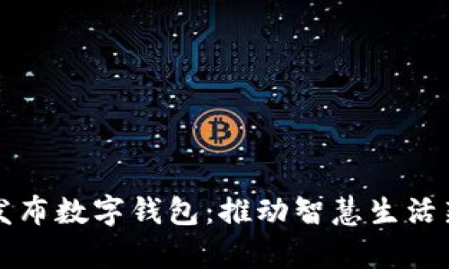 上海发布数字钱包：推动智慧生活新篇章