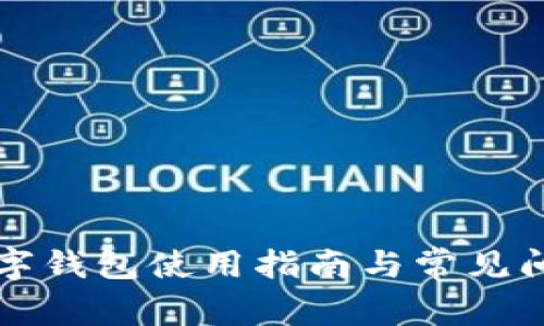 淘宝数字钱包使用指南与常见问题解析