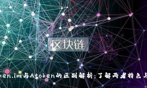 : Token.im与Atoken的区别解析：了解两者特色与应用