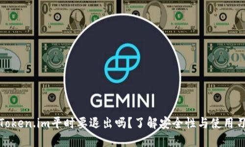 : Token.im平时要退出吗？了解安全性与使用习惯