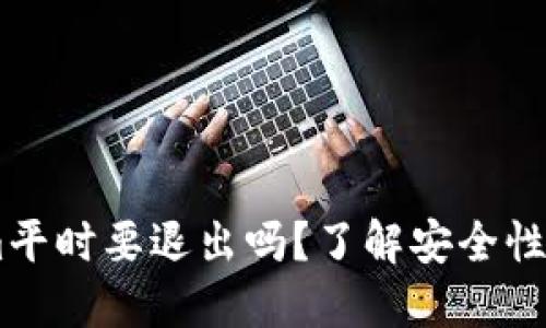 : Token.im平时要退出吗？了解安全性与使用习惯