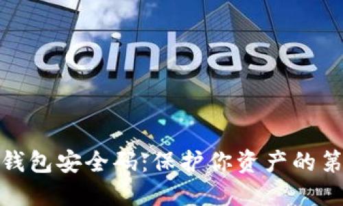 数字货币钱包安全码：保护你资产的第一道防线