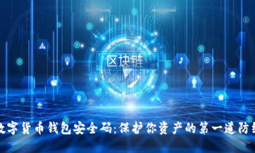 数字货币钱包安全码：保护你资产的第一道防线