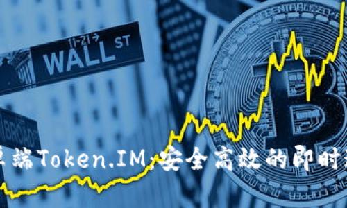 探索安卓端Token.IM：安全高效的即时通讯应用