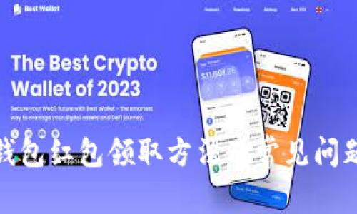 数字钱包红包领取方法及常见问题解答