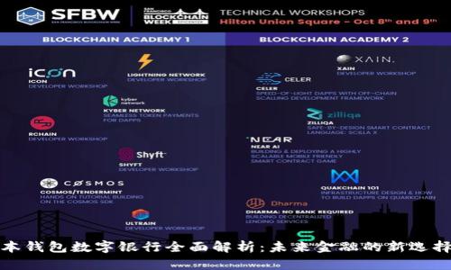 本钱包数字银行全面解析：未来金融的新选择