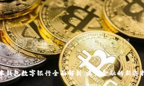 本钱包数字银行全面解析：未来金融的新选择