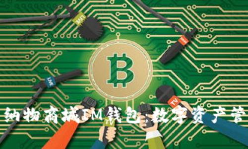全面解析纳物商城IM钱包：数字资产管理新选择