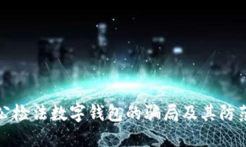 冒充公检法数字钱包的骗局及其防范措施