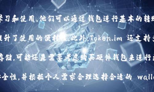    如何选择适合自己的 Token.im 钱包？  / 

 guanjianci  Token.im, 加密钱包, 数字货币, 钱包安全, 钱包功能  /guanjianci 

在数字货币交易日益普及的今天，选择一款适合自己的加密钱包显得尤为重要。Token.im 钱包，作为一种新兴的数字货币钱包，提供了便捷、安全的存储方式，受到了越来越多用户的青睐。本文将详细介绍 Token.im 钱包的特点、优劣势以及如何正确使用，同时探讨一些相关问题，帮助您更全面地了解这一钱包工具。

Token.im 钱包概述
Token.im 是一款基于以太坊的去中心化数字货币钱包，其最大特点是支持多种加密资产的存储和管理。用户可以通过 Token.im 在区块链上安全地转账、交易和保存数字货币。钱包无需中央服务器支持，用户资产完全由自己控制，这降低了被黑客攻击的风险。

Token.im 提供了简单易用的用户界面，即使是新手也可以快速上手。此外，Token.im 不仅在功能上兼容多种主流数字货币，还提供了去中心化交易所功能（DEX），用户可以直接在钱包内进行资产交易，而无需通过第三方平台。

Token.im 钱包的优势
Token.im 钱包具有多种优势，使其在众多数字货币钱包中脱颖而出：
ul
listrong去中心化：/strong用户完全掌握自己的私钥，这意味着没有任何第三方可以访问用户的资产。/li
listrong支持多种数字货币：/strong除了以太坊外，Token.im 还支持其他主流代币，使用户可以在一个平台上管理多种资产。/li
listrong用户友好的界面：/strong设计简洁清晰，新用户也能迅速找到所需功能。/li
listrong内置交易所：/strong用户可以直接在钱包中进行交易，无需将资产转移到外部平台。/li
listrong多重安全措施：/strong支持生物识别、密码保护等多层安全措施，有效防止资产被盗。/li
/ul

Token.im 钱包的劣势
尽管 Token.im 拥有众多优点，但也存在一些不足之处，包括：
ul
listrong技术依赖：/strong作为去中心化平台，Token.im 对技术的依赖较大，对新用户的学习曲线可能略显陡峭。/li
listrong缺乏客户支持：/strong由于去中心化的特性，如果用户在使用过程中遇到问题，可能难以获得及时的技术支持。/li
listrong功能有限：/strong相比一些专业的加密交易平台，Token.im 在行情分析、交易工具等方面的功能可能略逊一筹。/li
/ul

如何创建 Token.im 钱包？
创建 Token.im 钱包的步骤非常简单，用户只需下载相应的手机应用程序或访问官网进行注册。以下是详细步骤：
ol
listrong下载并安装：/strong访问 Token.im 官网或应用商店，下载并安装钱包应用。/li
listrong创建钱包：/strong打开应用后，选择“创建新钱包”，按照提示设置密码。/li
listrong备份私钥：/strong钱包创建后，系统会给出13个单词的助记词，请务必妥善保管，这是恢复钱包的唯一途径。/li
listrong完成设置：/strong根据提示完成其他设置，钱包便可使用。/li
/ol

使用 Token.im 钱包的注意事项
在使用 Token.im 钱包时，有几个重点需要注意：
ul
listrong妥善保管助记词：/strong如前所述，助记词是您恢复钱包的唯一方式，失去将无法找回。/li
listrong定期更新应用：/strong保持钱包应用的最新版本，以确保获取最新的安全功能和修复。/li
listrong不要分享密码和私钥：/strong任何时候都不应与他人共享您的钱包密码和私钥，这可能导致资产被盗。/li
listrong启用安全功能：/strong如生物识别、二步验证等安全功能，进一步保护您的资产。/li
/ul

可能相关的问题

1. Token.im 钱包是否支持硬件钱包？
Token.im 钱包并不是一款硬件钱包。硬件钱包是一种专门的物理设备，具有更高的安全性，可以离线存储私钥。然而，Token.im 钱包是手机或在线钱包，用户在操作时必须保持连接网络。在安全性方面，虽然 Token.im 采取了多种措施来保护用户资产，但相比硬件钱包，它的风险相对较高。

硬件钱包如 Ledger 或 Trezor，提供较高的安全防护，适合长期存储和大额资产的用户。而 Token.im 则更适用于日常交易或小额支付。因此，用户需要根据自身的需求来选择是否使用 Token.im 钱包或其他类型的钱包。

2. Token.im 钱包的费用和交易成本如何？
Token.im 钱包的使用费用包括交易时支付的矿工费，该费用是根据网络拥堵情况实时浮动的。用户在进行转账或交易时，可以在应用中查看所需支付的费用，并可以根据自身需要选择合适的手续费。此外，Token.im 本身不收取额外的服务费用，这使得用户在进行交易时更加透明。

对于频繁交易的用户，建议定期查看网络的拥堵情况，选择合适的时机进行操作，从而有效降低交易成本。同时，可以在交易时设置更高的手续费，以便提高交易确认的速度，避免因手续费低造成交易延迟。

3. Token.im 钱包的安全性如何保障？
Token.im 钱包在安全性方面做了多重措施以保护用户的数字资产。首先，所有用户资产的私钥都存储在本地设备上，不会被上传到云端。这意味着即便服务器被攻击，用户的资产仍然安全。

其次，Token.im 还提供了生物识别、密码保护等安全功能，确保只有账户主人能访问钱包。此外，用户如果发现可疑的交易活动，系统会通过多种方式提醒用户以防止资产损失。

尽管如此，用户仍需提高警惕，定期更新应用，避免在公共场所使用公共 Wi-Fi 进行交易，并妥善保管助记词和密码，以最大限度地降低风险。

4. Token.im 钱包适合哪些类型的用户？
Token.im 钱包因其用户友好的界面和多种功能，适合各类数字货币用户。对于新手用户来说，Token.im 提供了简洁的操作界面，易于学习和使用。他们可以通过钱包进行基本的转账和交易，逐步熟悉数字货币的操作。

而对于经验丰富的用户，Token.im 的去中心化交易所功能也提供了丰富的交易体验，用户可以在钱包中直接进行资产的交易和管理，提升了使用的便利性。此外，Token.im 还支持多种类型的资产，满足了不同用户的需求。

无论是新手、经验丰富的投资者，还是追求安全性的用户，Token.im 钱包都能够提供良好的服务。然而，对于大额资产用户，若选择长期存储，可能还是需要考虑购买硬件钱包来进行更高安全级别的保护。

综上所述，Token.im 钱包是一款操作简单、安全性较高的数字货币钱包，适合不同层次的用户使用。在选择和使用过程中，要时刻关注安全性，并根据个人需求合理选择合适的 wallet 类型。
