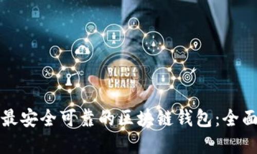 选择最安全可靠的区块链钱包：全面指南