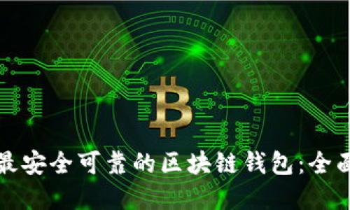 选择最安全可靠的区块链钱包：全面指南