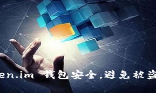 如何保护您的 Token.im 钱包安全，避免被盗和转移至陌生地址