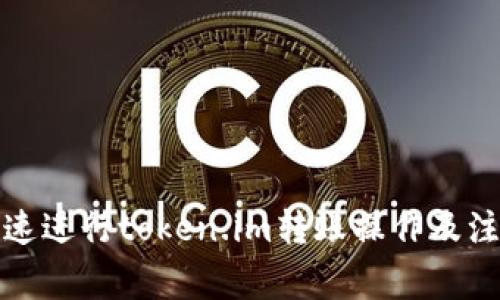 如何快速进行token.im转账操作及注意事项