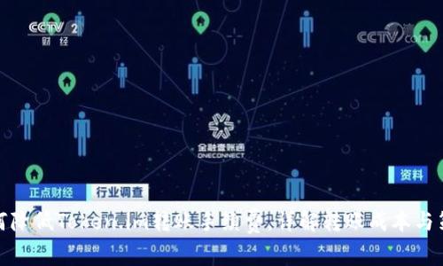 如何降低Token.im转账手续费，详解转账成本与策略