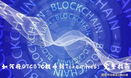 如何将OTCBTC提币到Token.im6: 完整指南