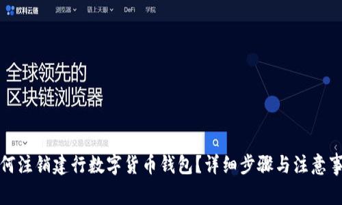 如何注销建行数字货币钱包？详细步骤与注意事项