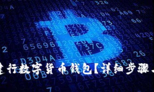 如何注销建行数字货币钱包？详细步骤与注意事项