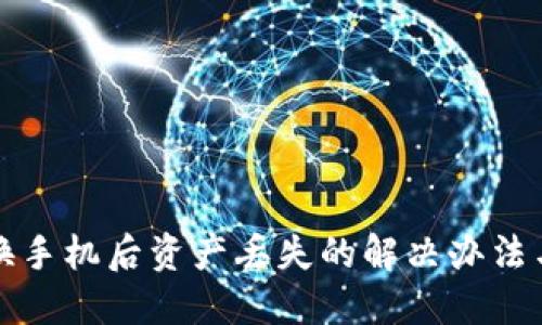 Token.im换手机后资产丢失的解决办法与预防措施