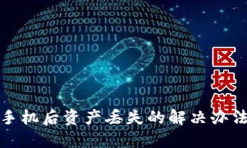 Token.im换手机后资产丢失的解决办法与预防措施