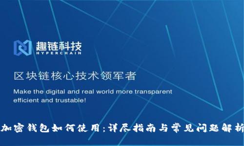 加密钱包如何使用：详尽指南与常见问题解析