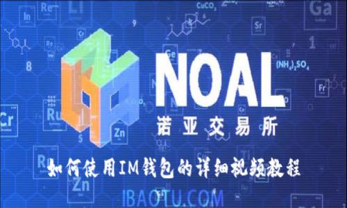 如何使用IM钱包的详细视频教程