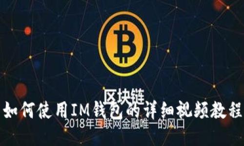 如何使用IM钱包的详细视频教程