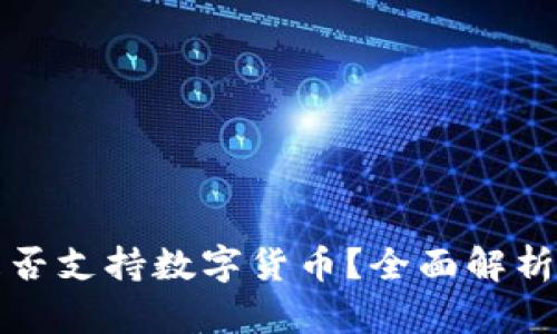 华为钱包是否支持数字货币？全面解析与未来趋势