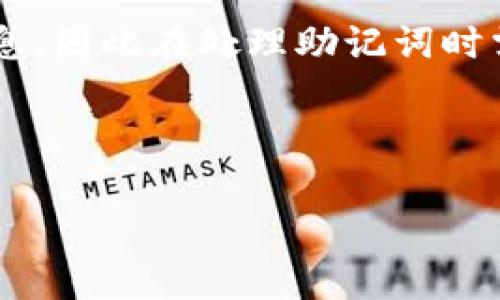 注意：助记词通常是用来恢复钱包的关键信息，因此在处理助记词时需要特别小心，确保安全，不要泄露给任何人。

下面是和的内容。

IM钱包助记词填写指南及常见问题解析