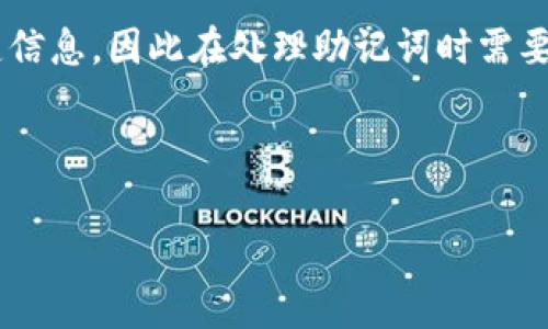 注意：助记词通常是用来恢复钱包的关键信息，因此在处理助记词时需要特别小心，确保安全，不要泄露给任何人。

下面是和的内容。

IM钱包助记词填写指南及常见问题解析