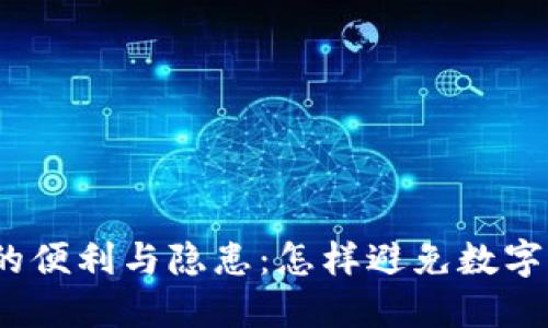 数字钱包的便利与隐患：怎样避免数字钱包的坑？