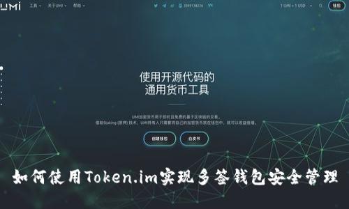 如何使用Token.im实现多签钱包安全管理