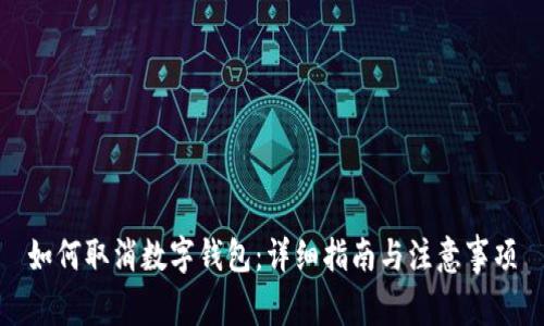 如何取消数字钱包：详细指南与注意事项