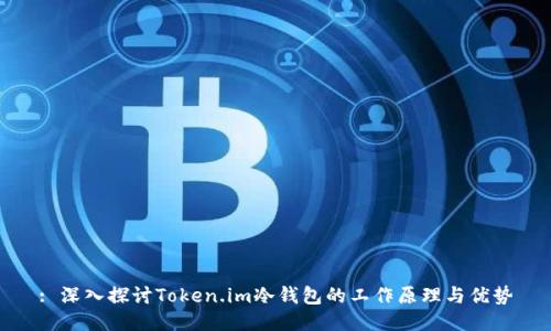 : 深入探讨Token.im冷钱包的工作原理与优势